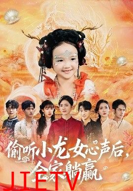 偷听小龙女心声后，全家躺赢