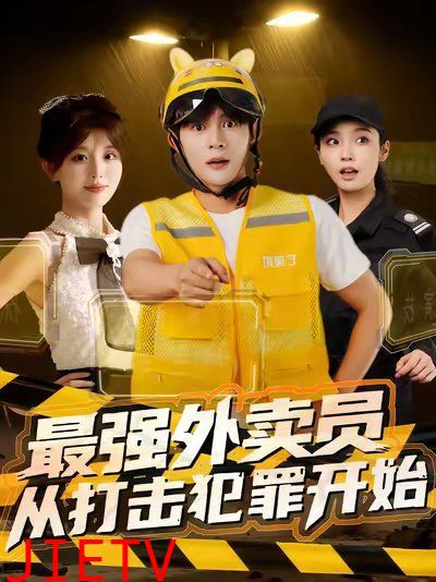 最强外卖员从打击犯罪开始