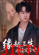 缘起三生之情定今世