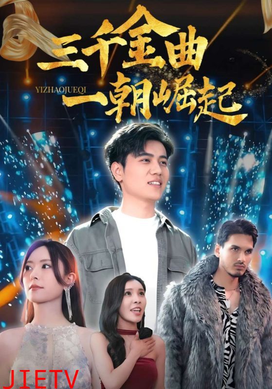 三千金曲一朝崛起