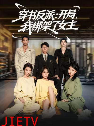 穿书反派开局我绑架了女主