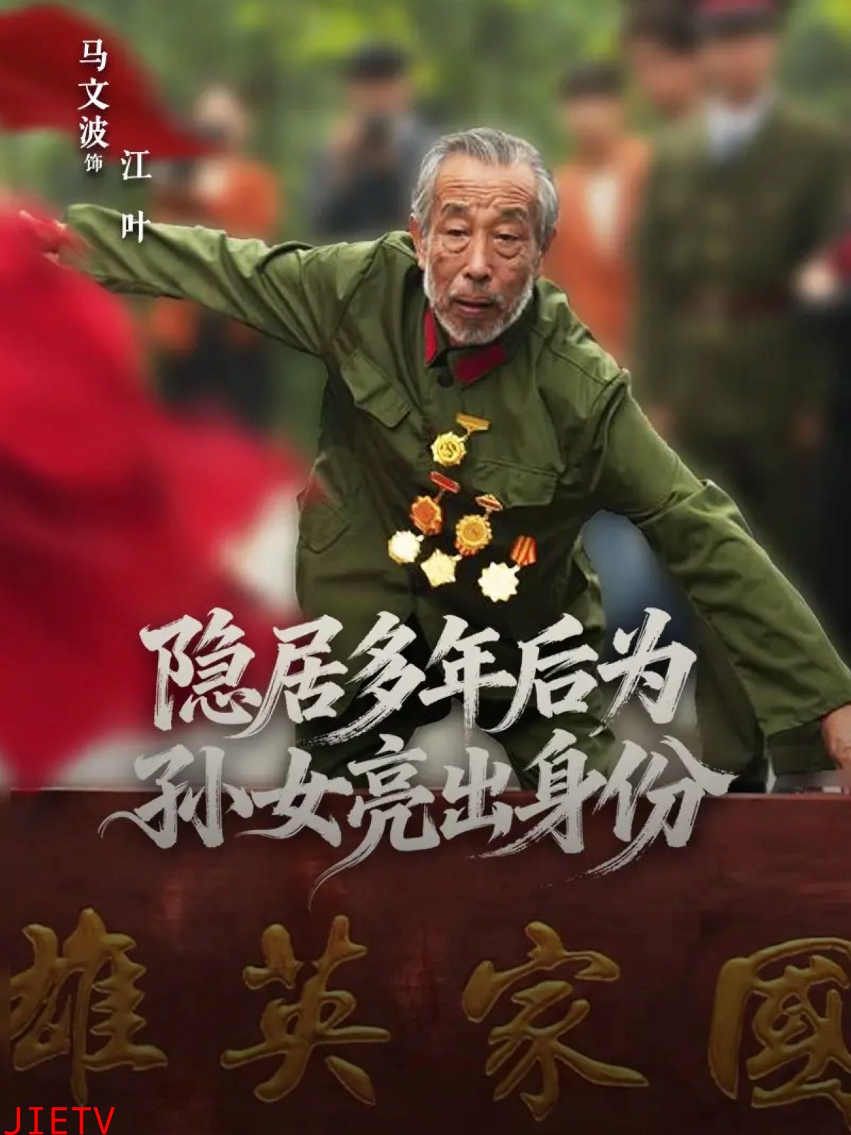 隐居多年后为孙女亮出身份