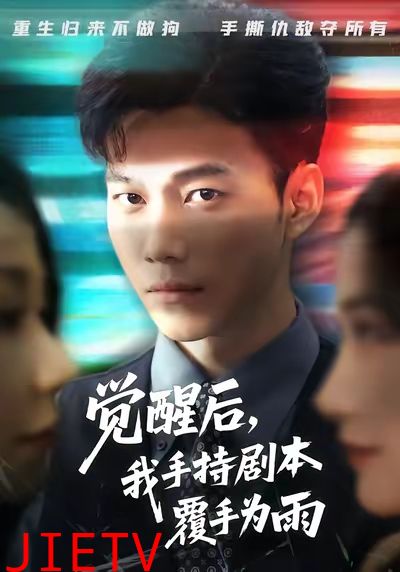 觉醒后我手持剧本覆手为雨