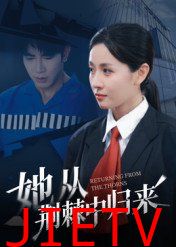 她从荆棘中归来