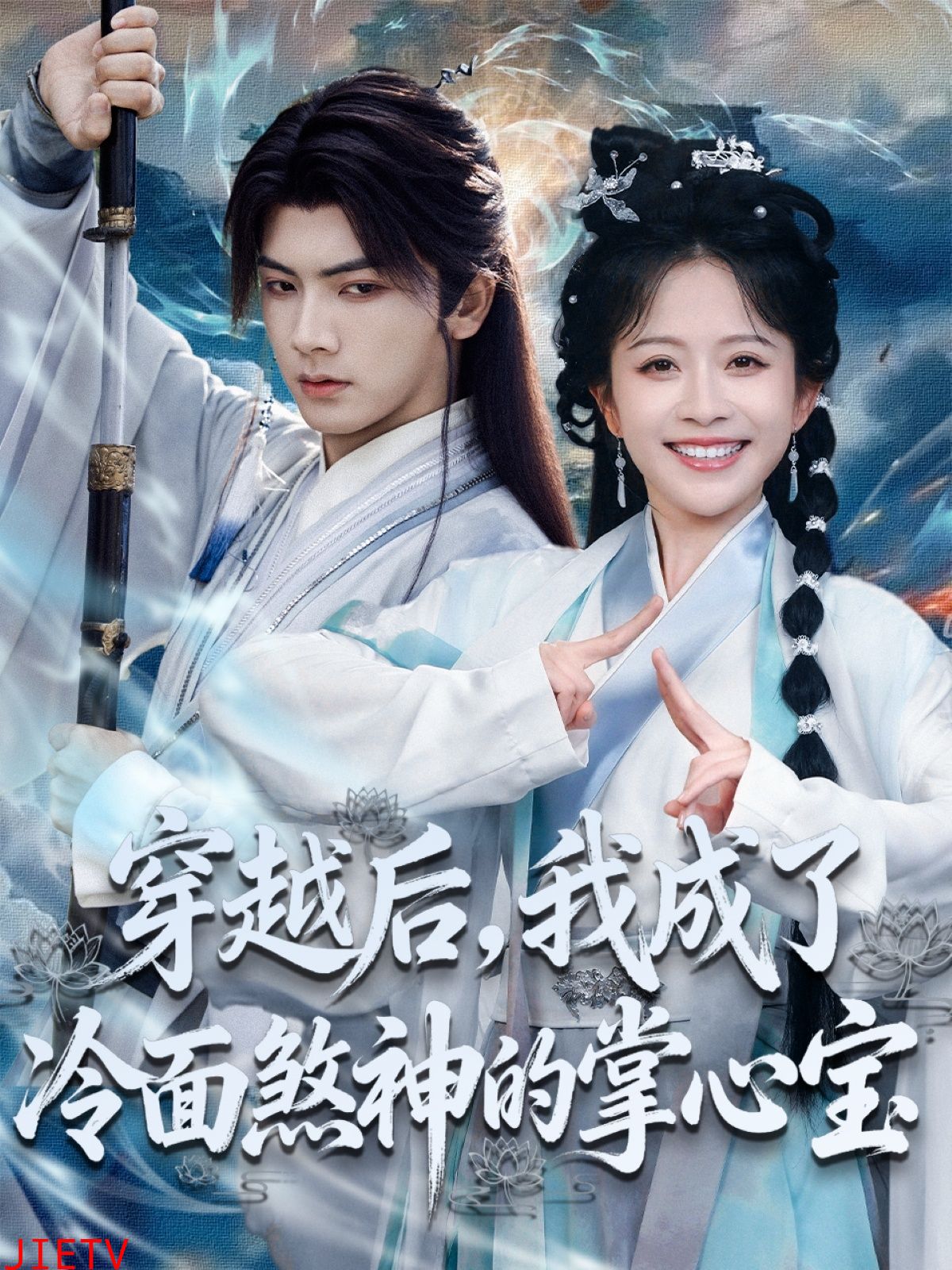 穿越后,我成了冷面煞神的掌心宝