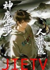 人族禁区,神魔止步