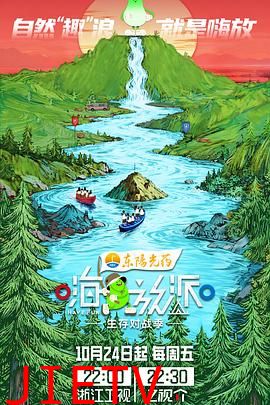嗨放派·生存对战季
