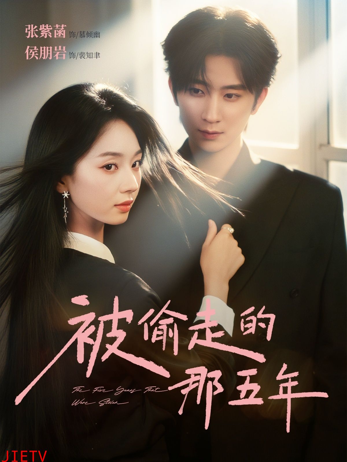 被偷走的那五年