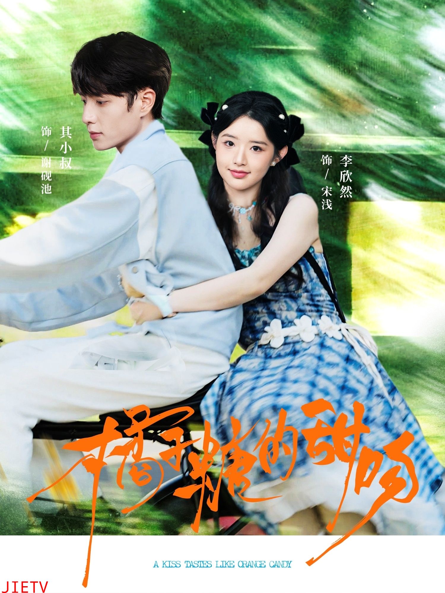 橘子糖的甜吻