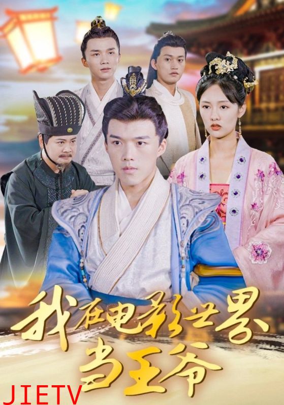 我在电影世界当王爷