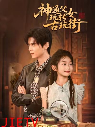 神通父女玩转古玩街