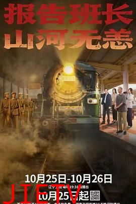 报告班长!山河无恙