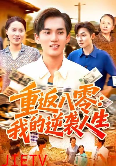重返八零我的逆袭人生