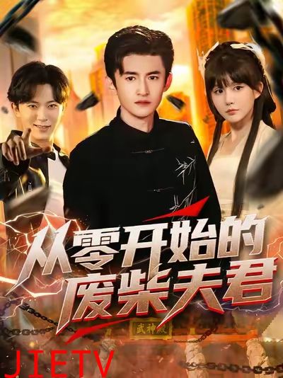 从零开始的废柴夫君