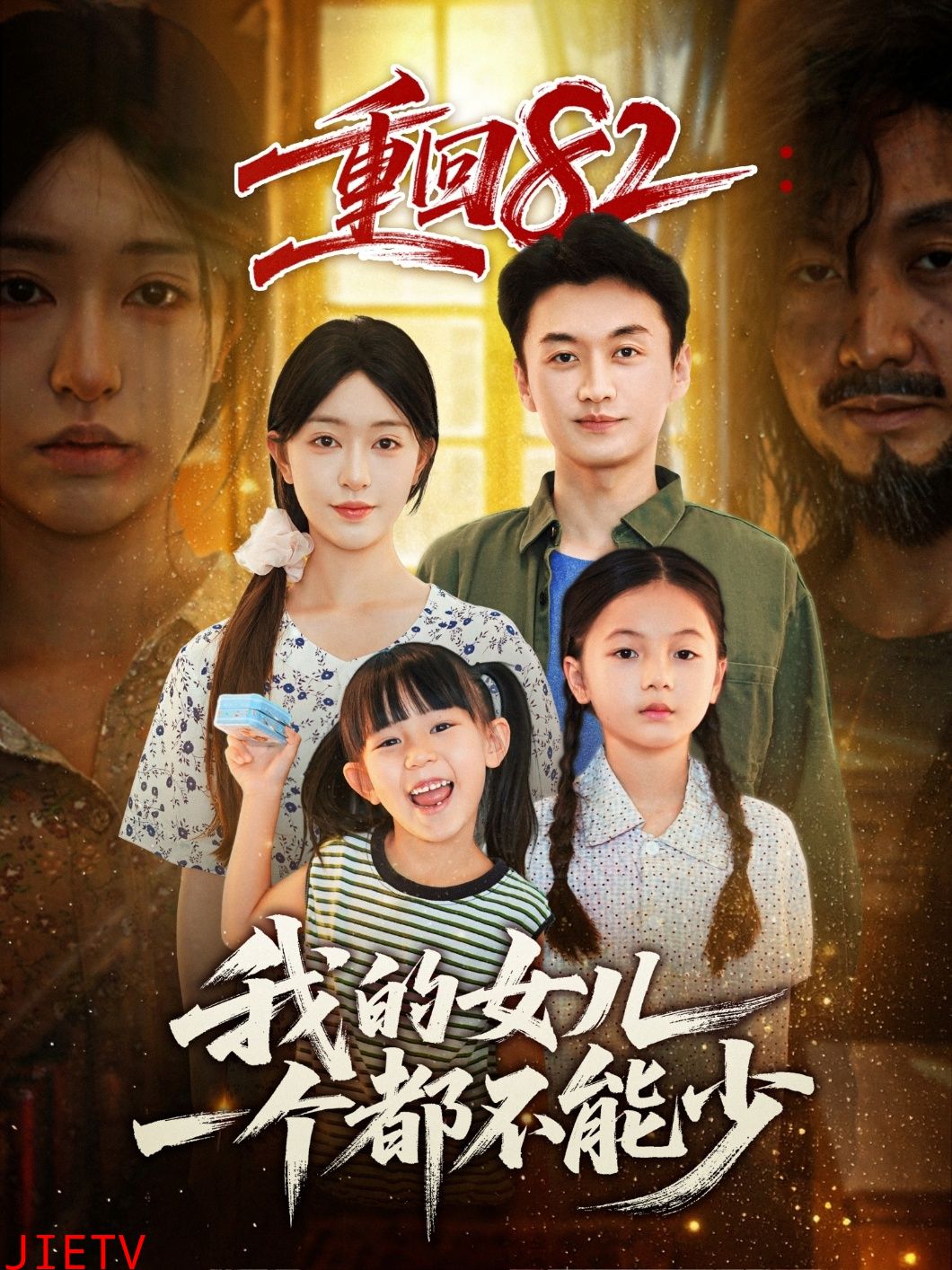 重回82我的女儿一个都不能少