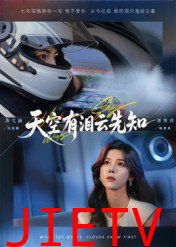 天空有泪云先知