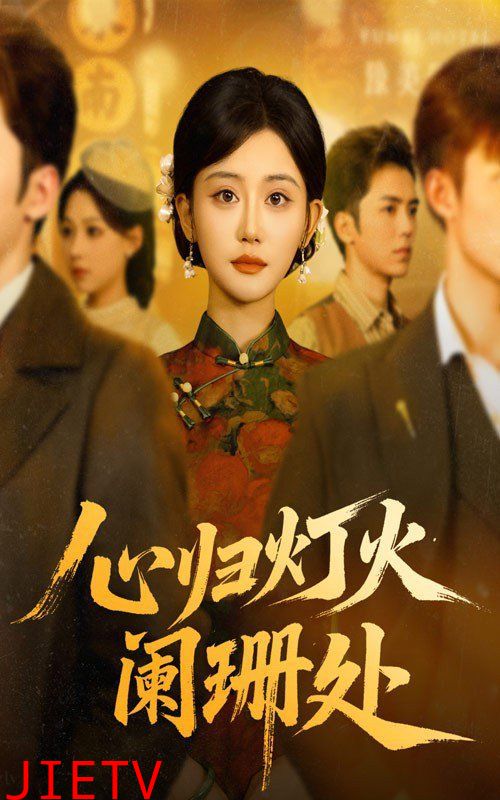 心归灯火阑珊处