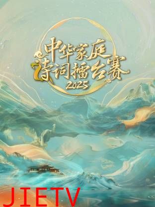 中华家庭诗词擂台赛2025