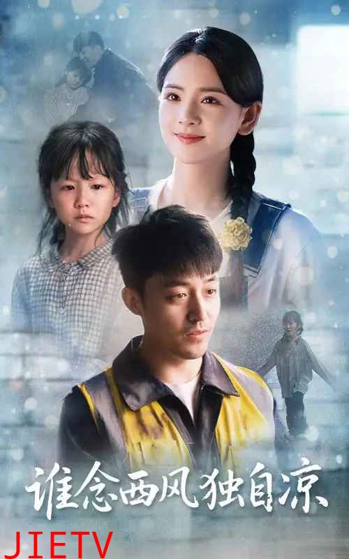 谁念西风独自凉