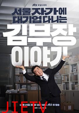 金部长的梦想人生