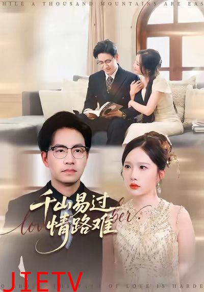 千山易过情路难