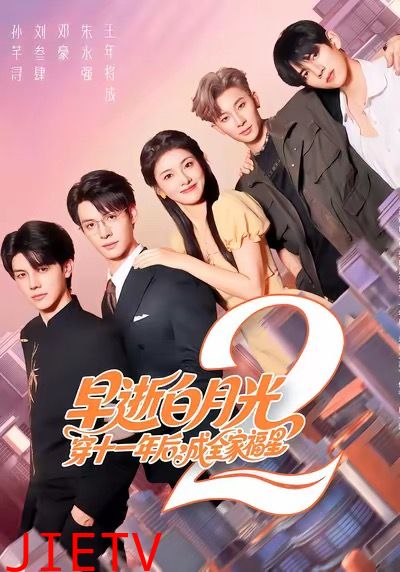 早逝白月光穿十一年后，成全家福星2
