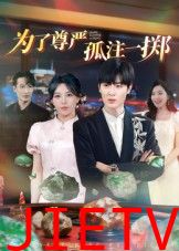 为了尊严孤注一掷