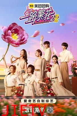 一路繁花第二季
