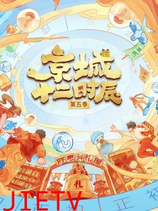京城十二时辰第五季
