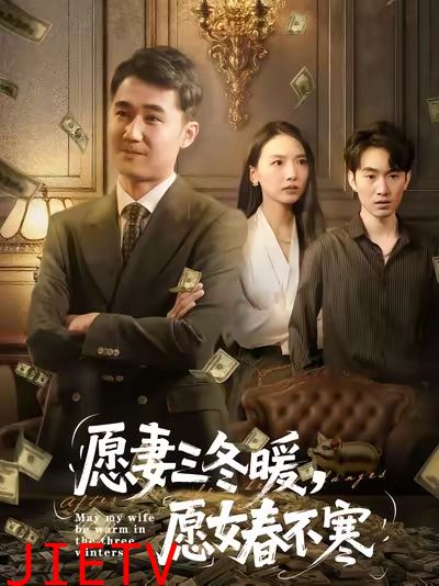 愿妻三冬暖愿女春不寒