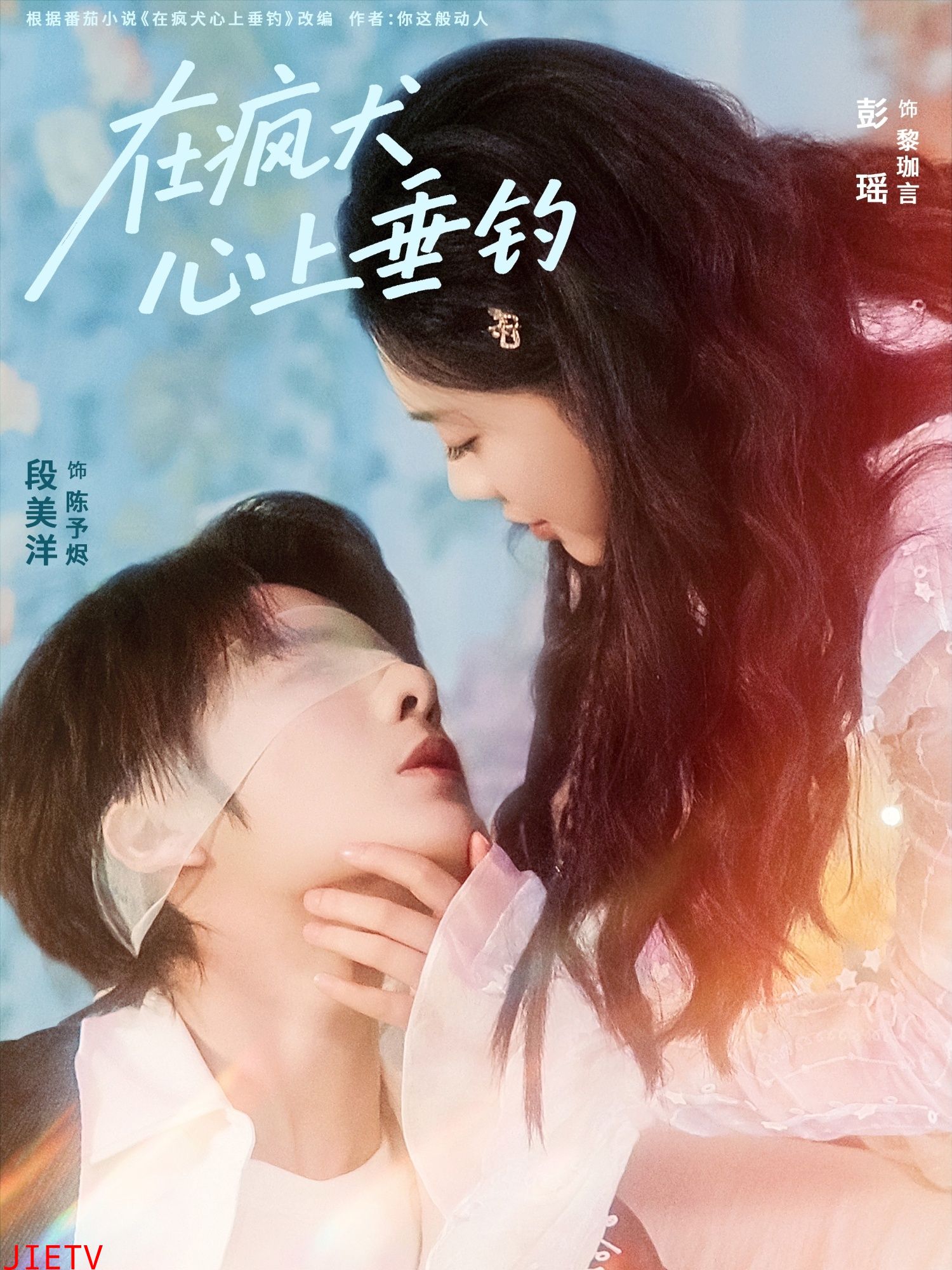 在疯犬心上垂钓