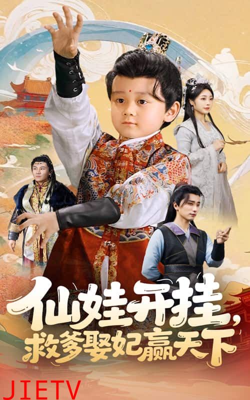 仙娃开挂,救爹娶妃赢天下