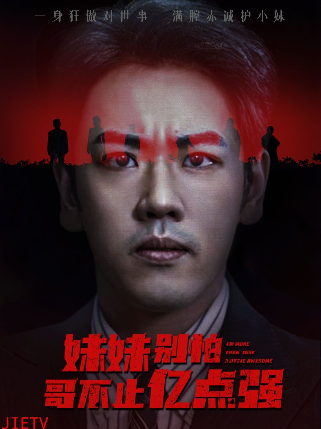 妹妹别怕哥不止亿点强