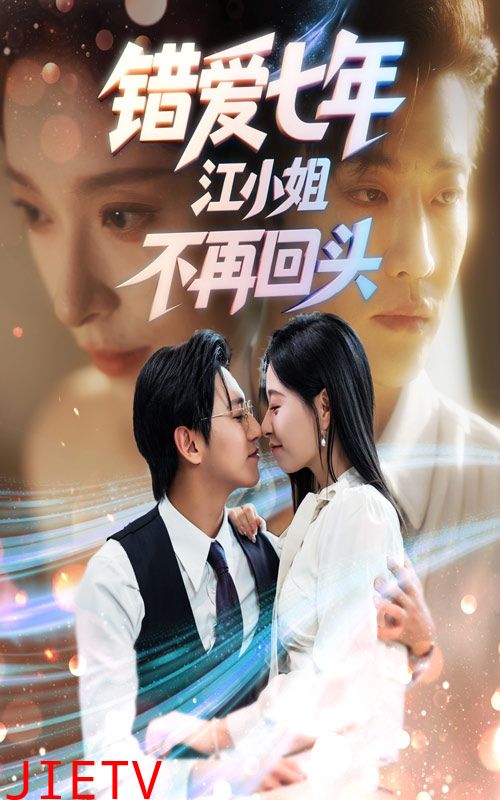 错爱七年江小姐不再回头