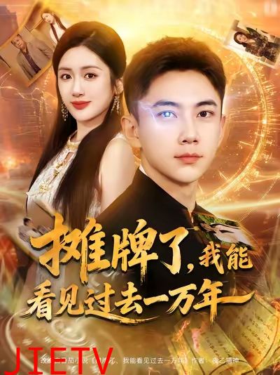 摊牌了我能看见过去一万年