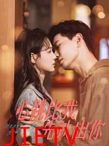 心跳比我先认出你