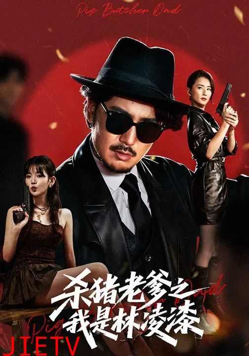 杀猪老爹之我是林凌漆