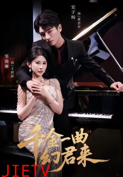 千金一曲幻君来