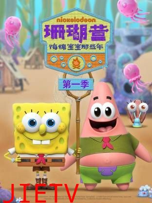 珊瑚营:海绵宝宝那些年第一季