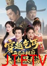 穿越乞丐:开局丞相府大小姐跟我混