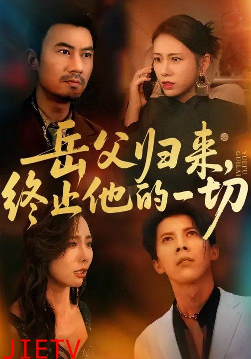 岳父归来，终止他的一切