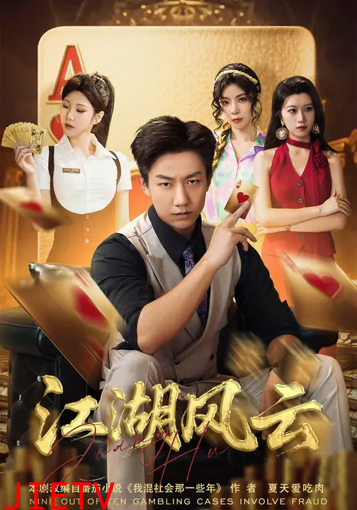 江湖风云