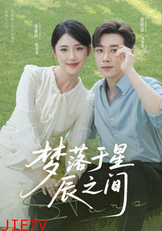 梦落于星辰之间