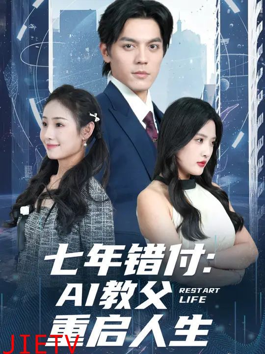七年错付:AI教父重启人生