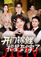 开门锦鲤福星到家了