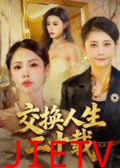 交换人生二十载