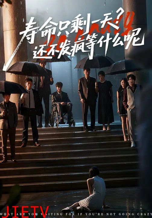 寿命只剩一天,还不发疯等什么呢