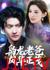 枭龙老爸风华正茂