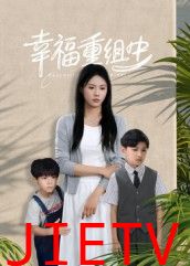 幸福重组中
