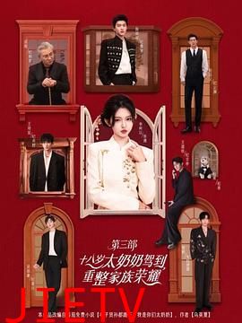 十八岁太奶奶驾到重整家族荣耀第3部